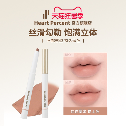 佰份心田HeartPercent唇线笔