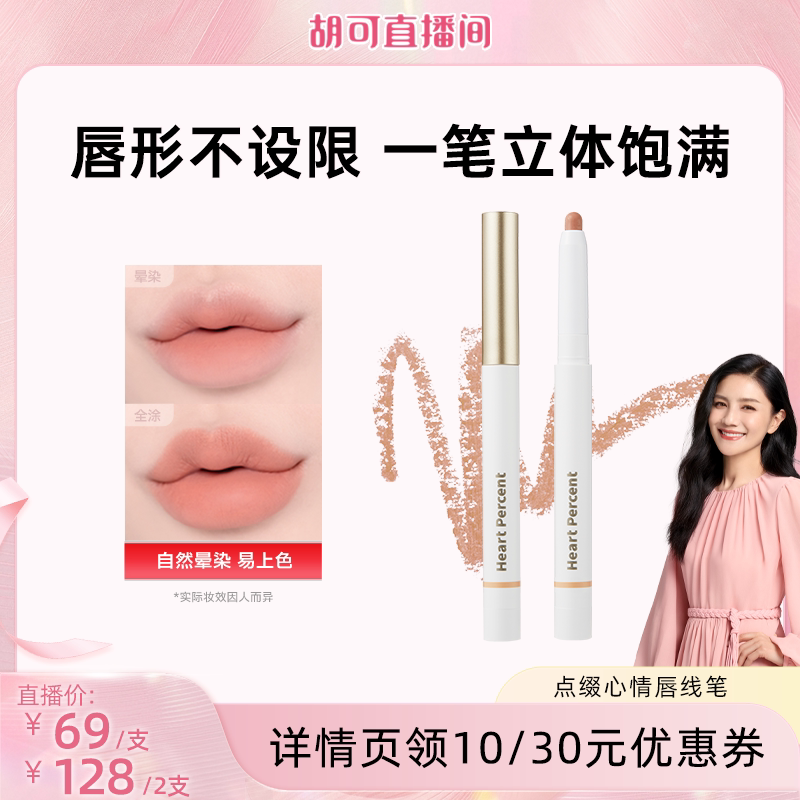 HeartPercent佰份心田唇线笔图片