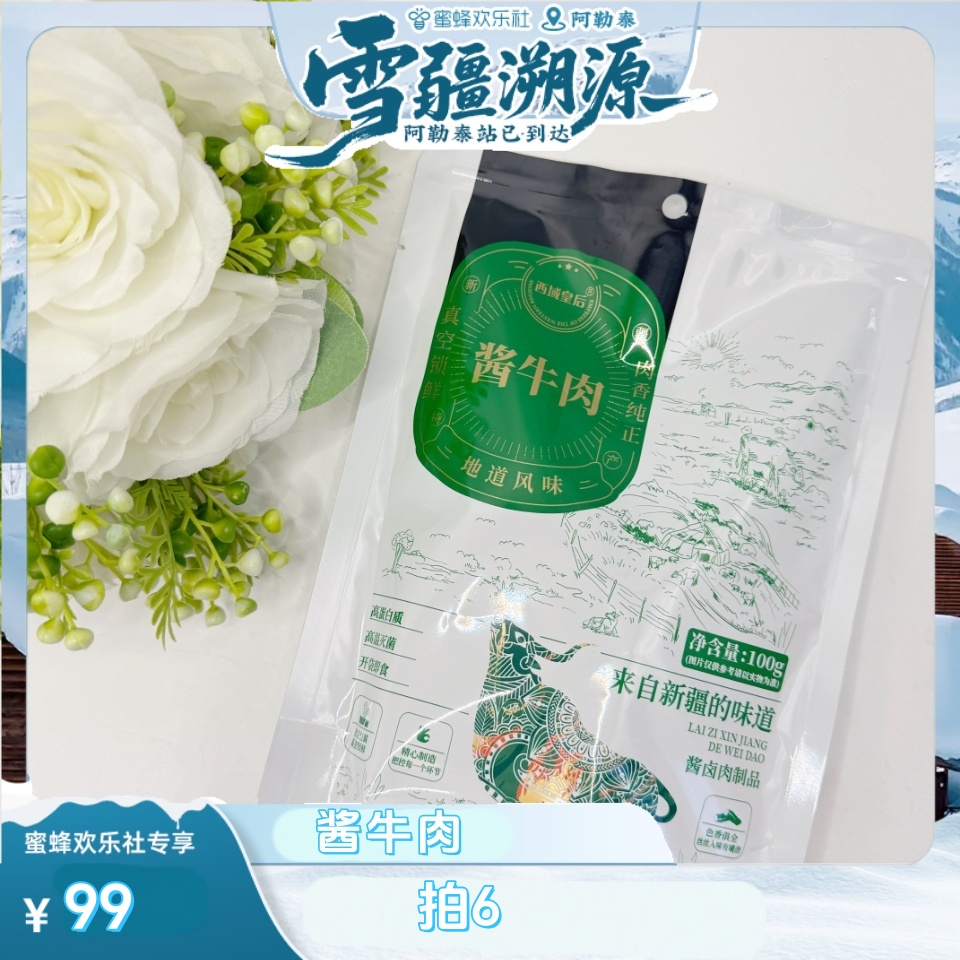新疆西域皇后特产即食零食健康熟食卤牛肉