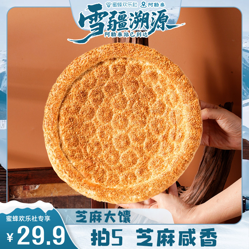 馕掌门新疆芝麻大馕300克咸香味