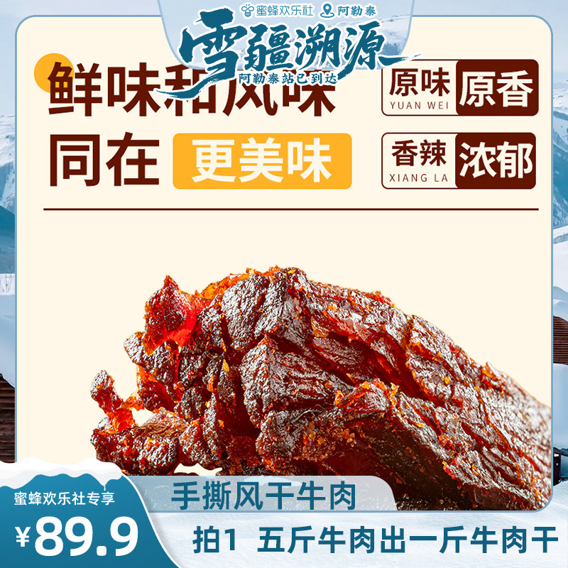 疆小来风干牛肉香辣/原味128g/袋真空营养饱腹