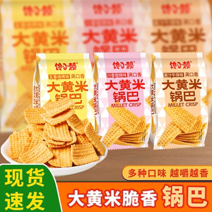 馋小赖大黄米锅巴解馋休闲食品小吃巨好吃的零食独立包装网红爆款