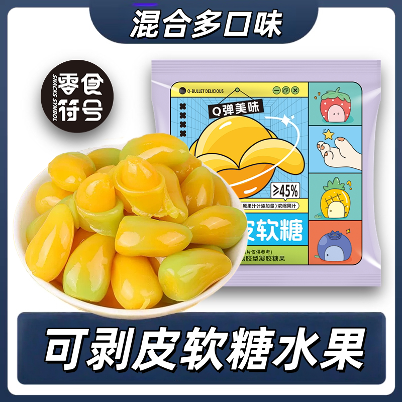 水果甜心可剥皮软糖水果味