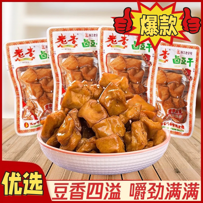 老李温州风味五香卤豆干即食