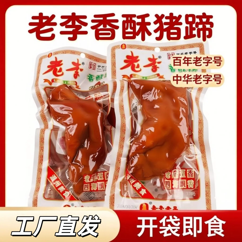 老李五香卤猪蹄开袋即食