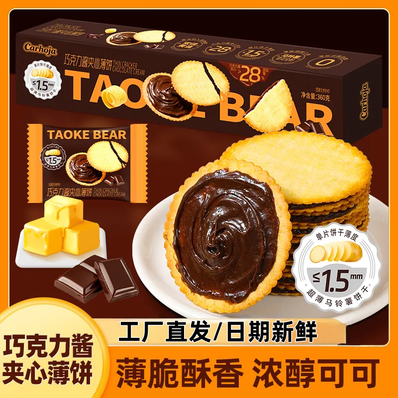 Carhoja巧克力酱夹心薄饼干薄脆酥香浓醇可可零食休闲小解馋食品