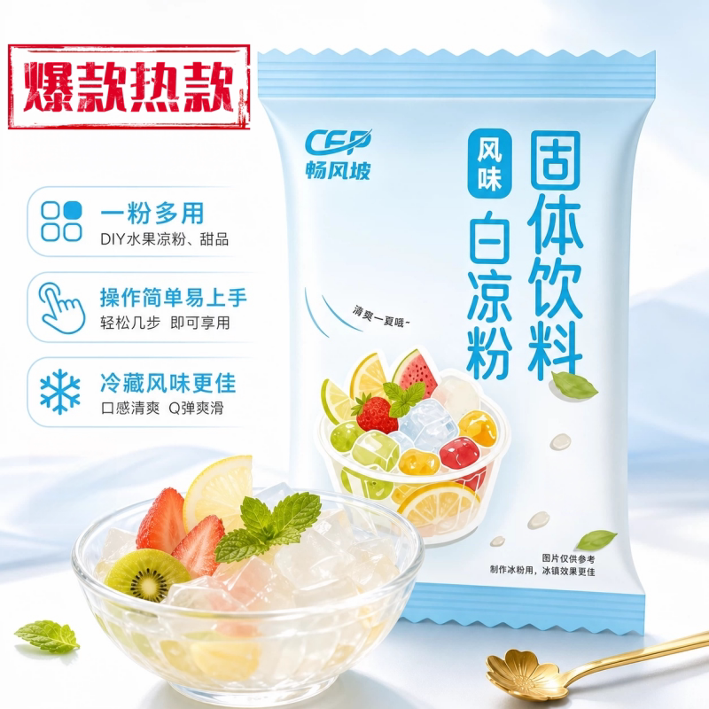 食品级白凉粉果冻冰粉
