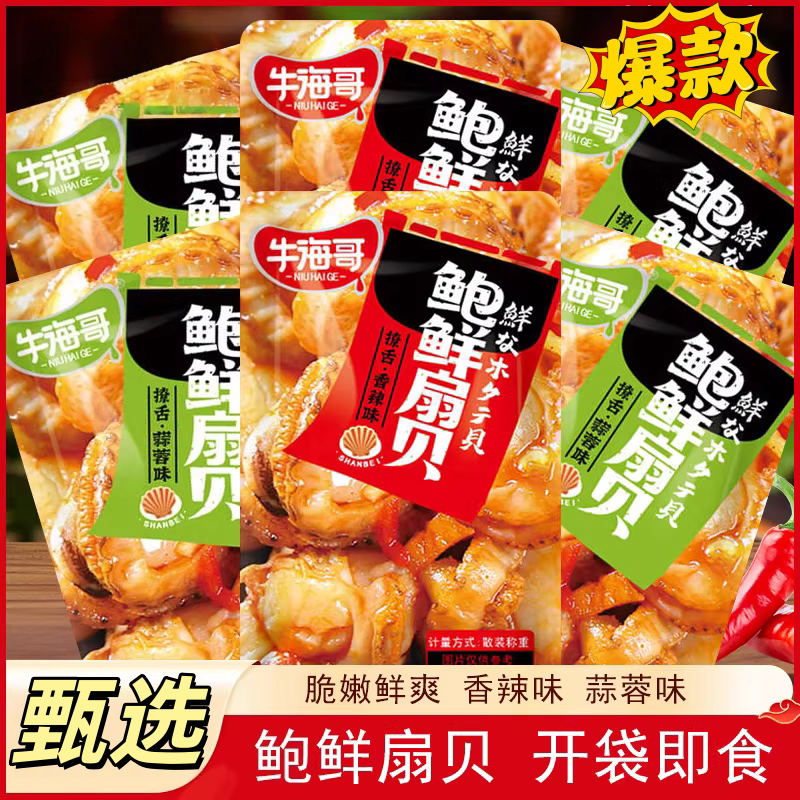 牛海哥鲍鲜扇贝香辣蒜蓉卤味