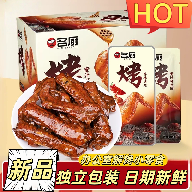 甄选小包装卤味烤翅鸭货解馋