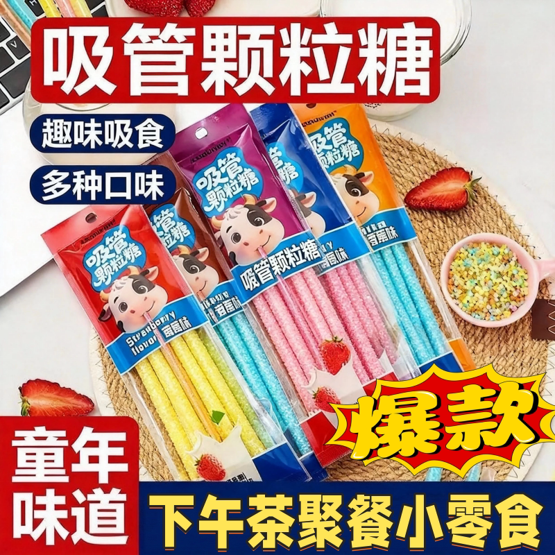 甄选新品神奇魔力吸管颗粒零食