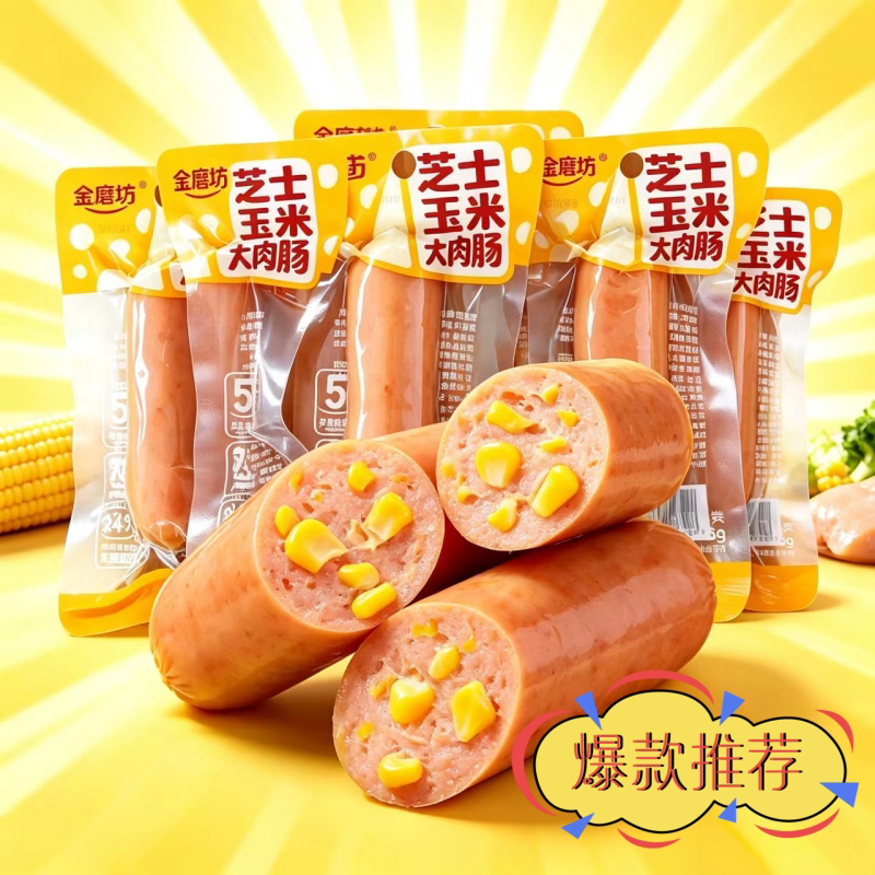 芝士玉米大肉肠即食爆汁脆爽