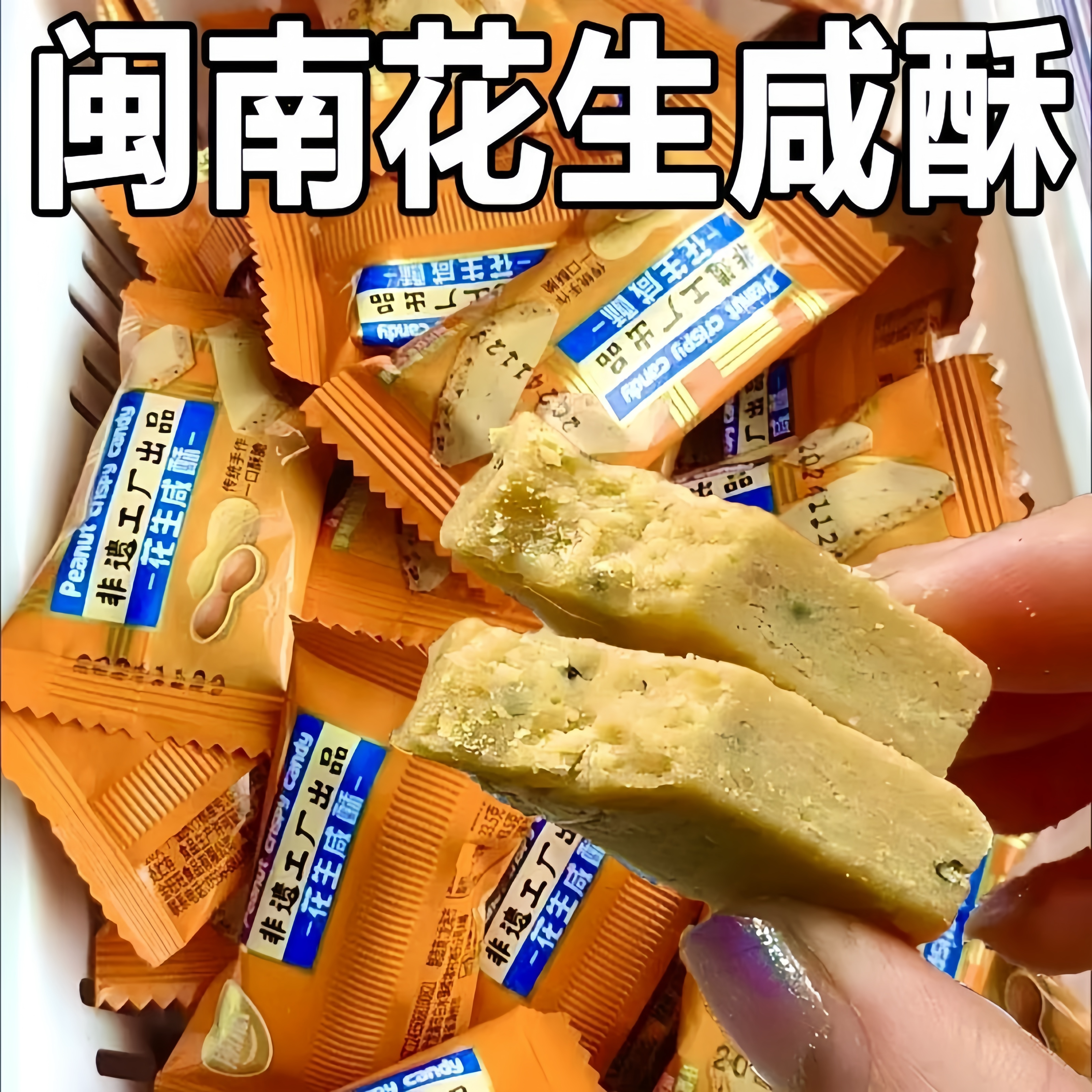闽南古早味咸甜花生酥糖入口即化