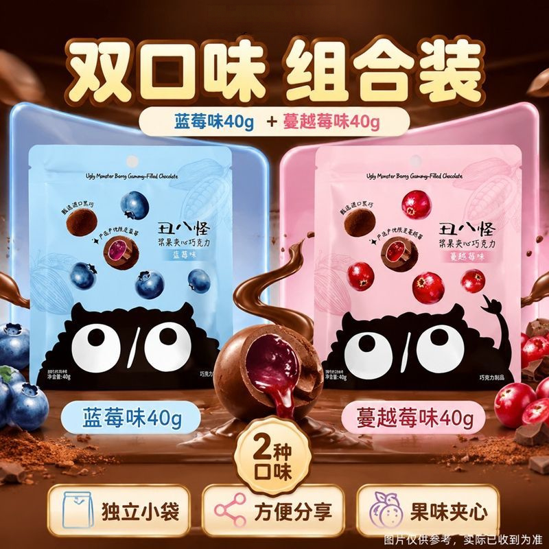 丑八怪浆果夹心巧克力纯可可脂