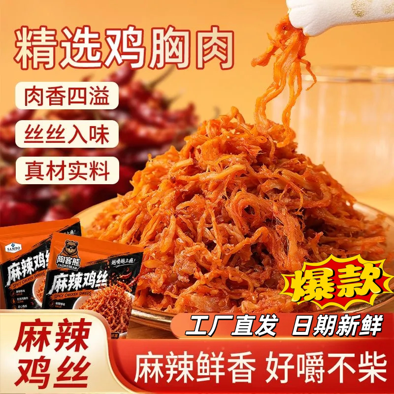 麻辣鲜香手撕即食鸡胸肉丝
