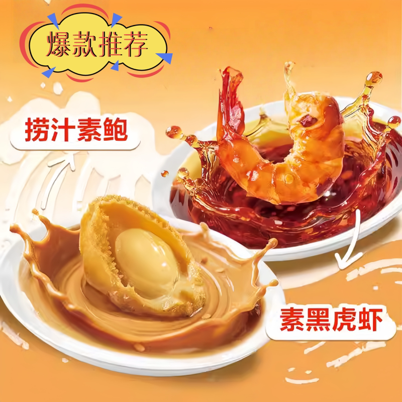 穗之杰捞汁麻香辣素鲍鱼黑虎虾