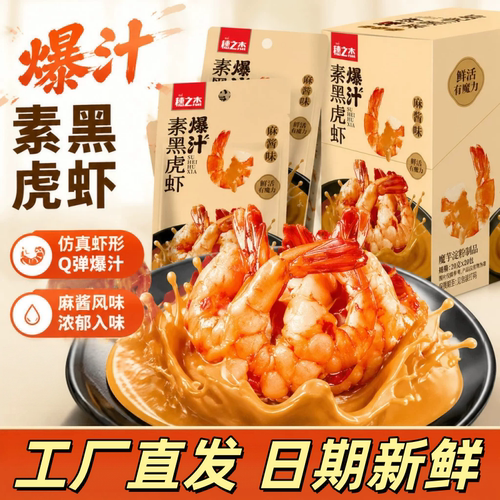 穗之杰爆汁素黑虎虾麻酱味零食