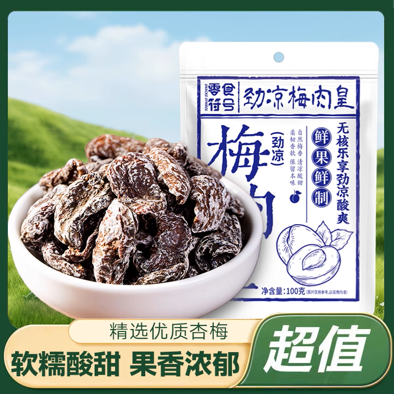 劲凉梅肉皇薄荷话梅干咸酸梅子九制潮汕风味果脯蜜饯怀旧解馋零食