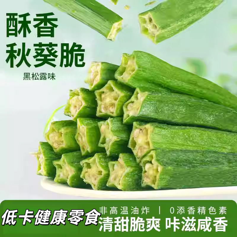 黑松露秋葵干即食果蔬脆