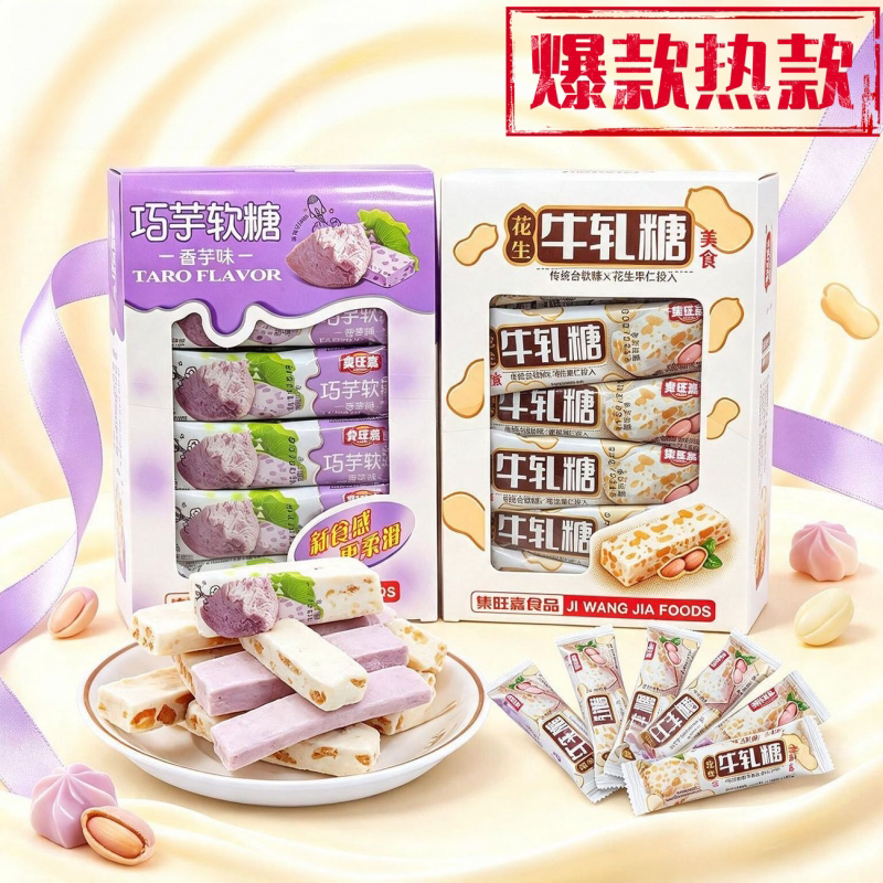 集旺嘉巧芋香芋味软糖花生牛扎