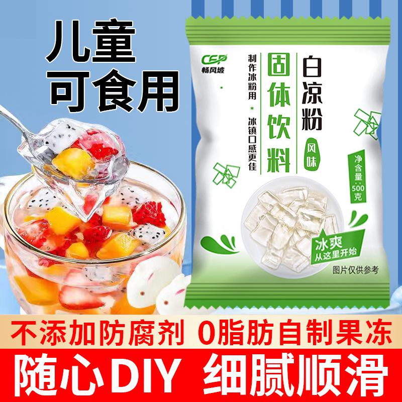 白凉粉DIY自制透明食用果冻冰粉批发大包装家庭商用奶茶店原料