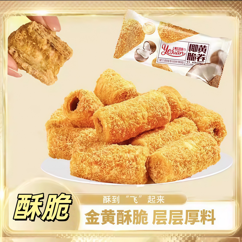 椰黄酥酥夹心椰蓉脆卷蛋卷