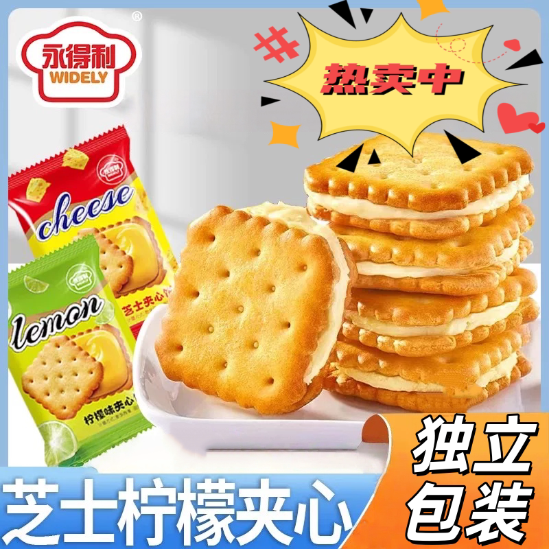 永得利芝士柠檬夹心饼干小包装