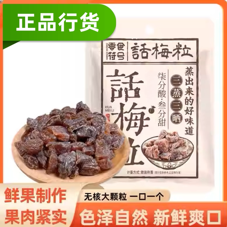 童年回忆零食符号话梅粒酸甜无核可口话梅肉袋装零食休闲揭阳话梅