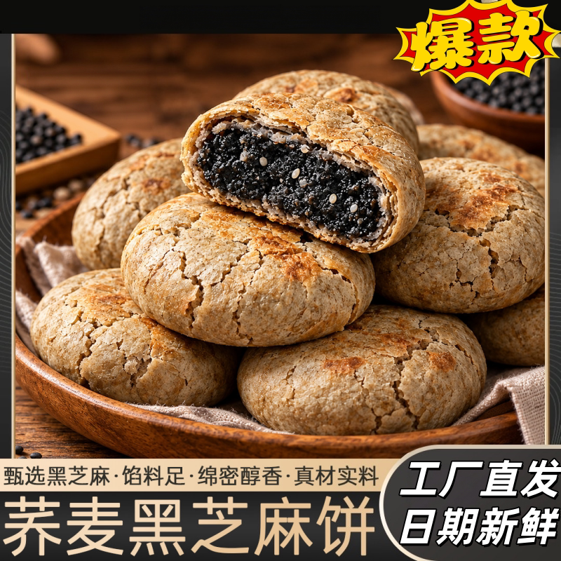 荞麦黑芝麻千层酥饼即食独立装
