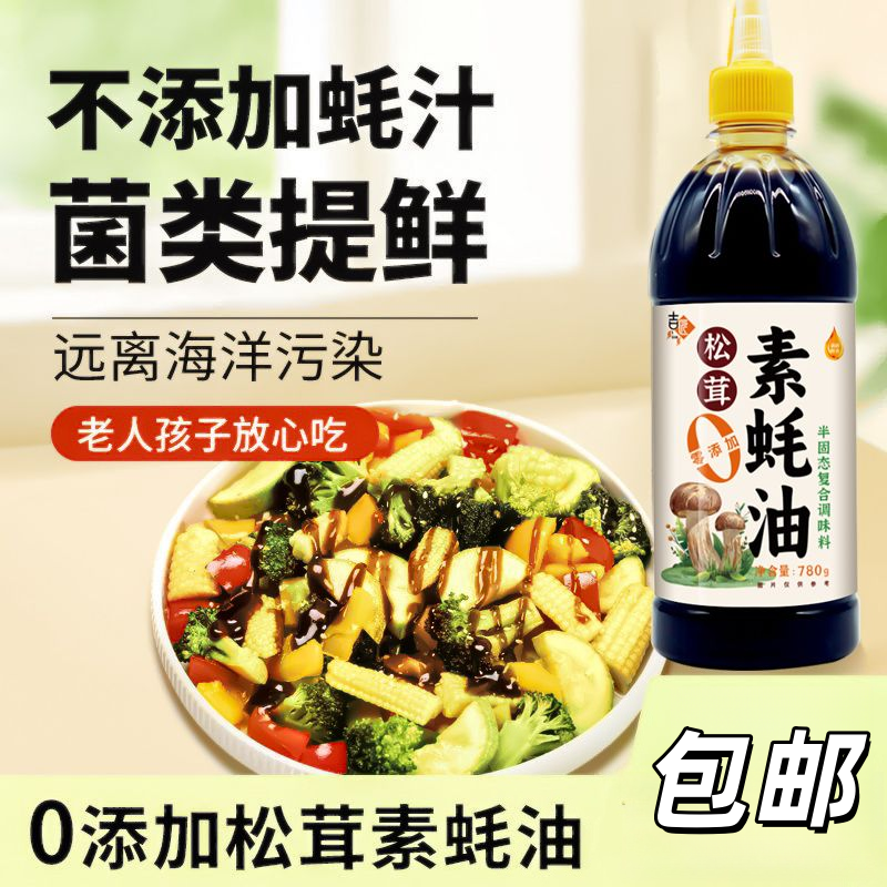 吉匠松茸素蚝油菌菇提鲜无添加剂