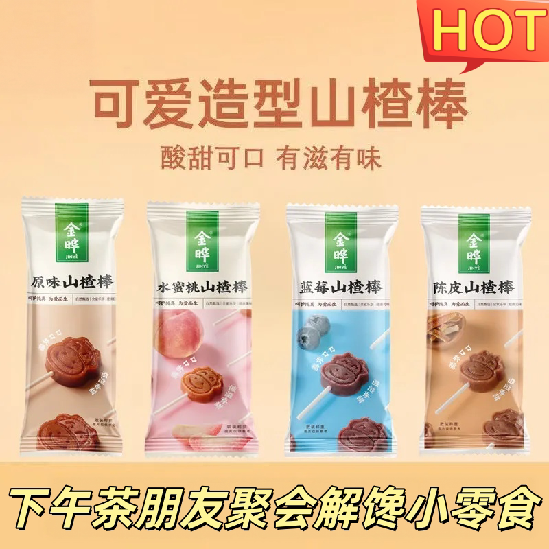 工厂直发即食独立小包山楂棒棒糖