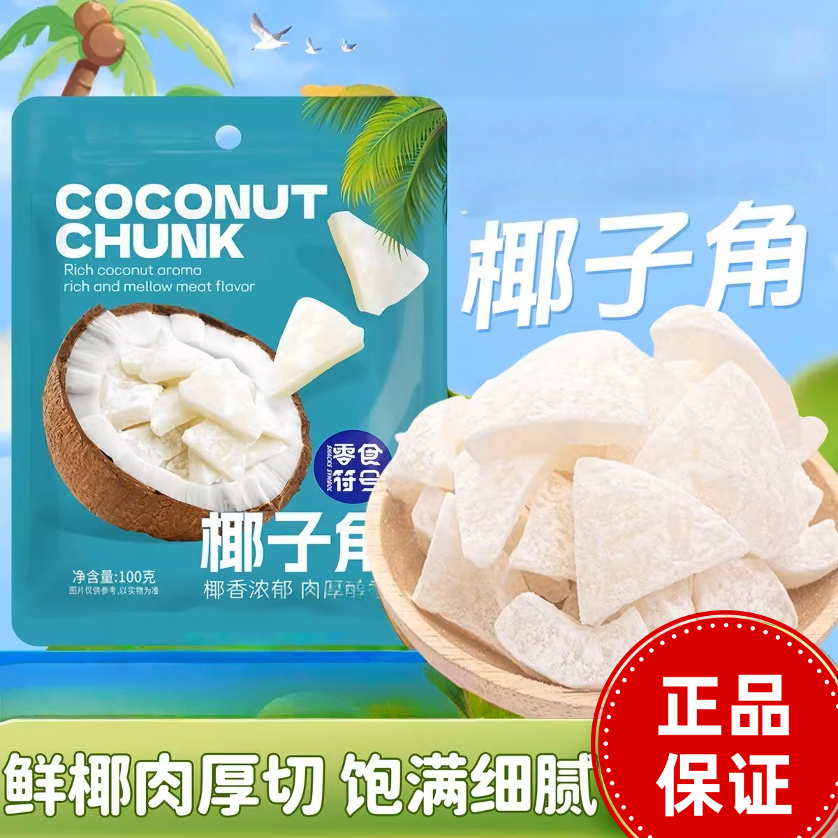 【厂家直发】原味椰子肉果干椰子干零食符号零食小吃椰香浓郁爽口