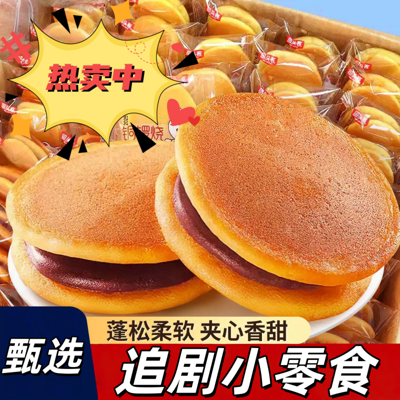 红豆香芋铜锣烧独立小包装零食
