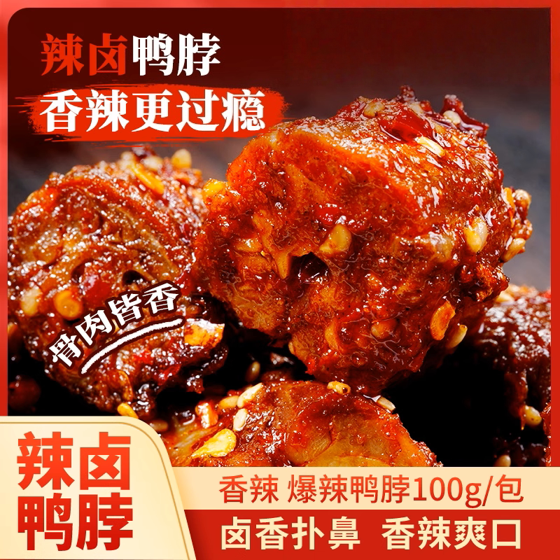 香辣鸭脖袋装爆辣老卤鸭肉