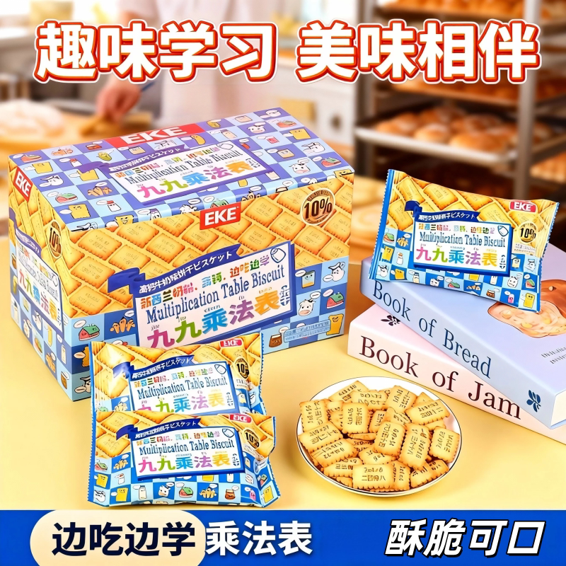 EKE九九乘法记忆饼干新鲜追剧