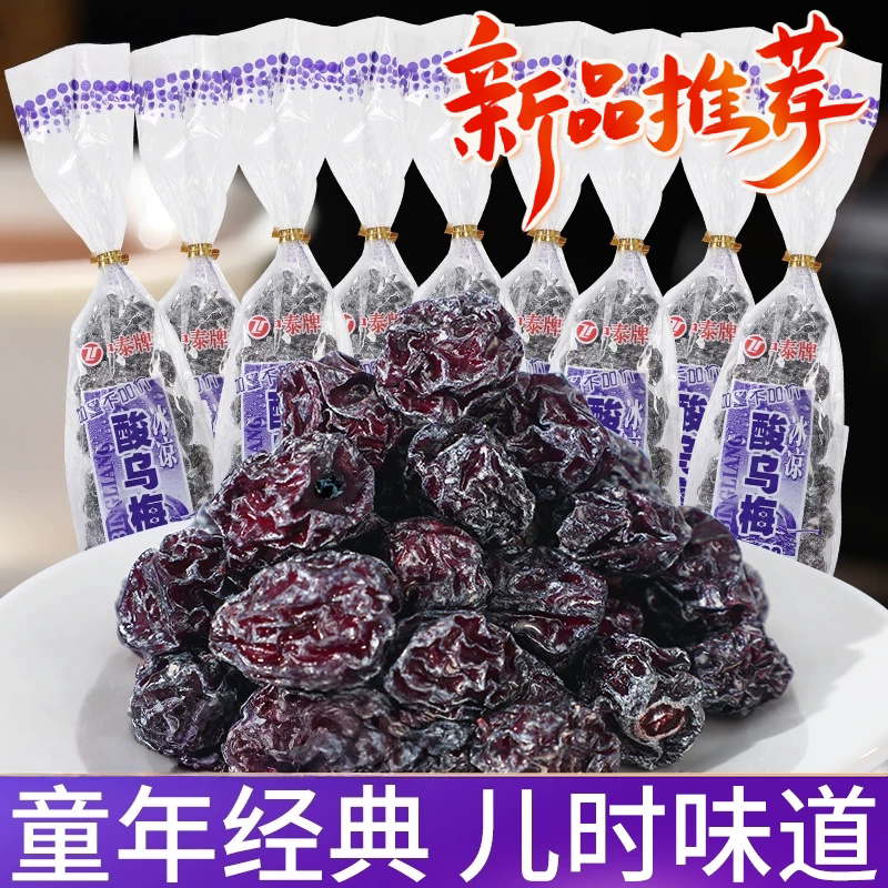 工厂直发冰凉酸乌梅干蜜饯解馋