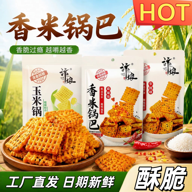 汴姑娘酥脆手工大米锅巴牛排麻辣