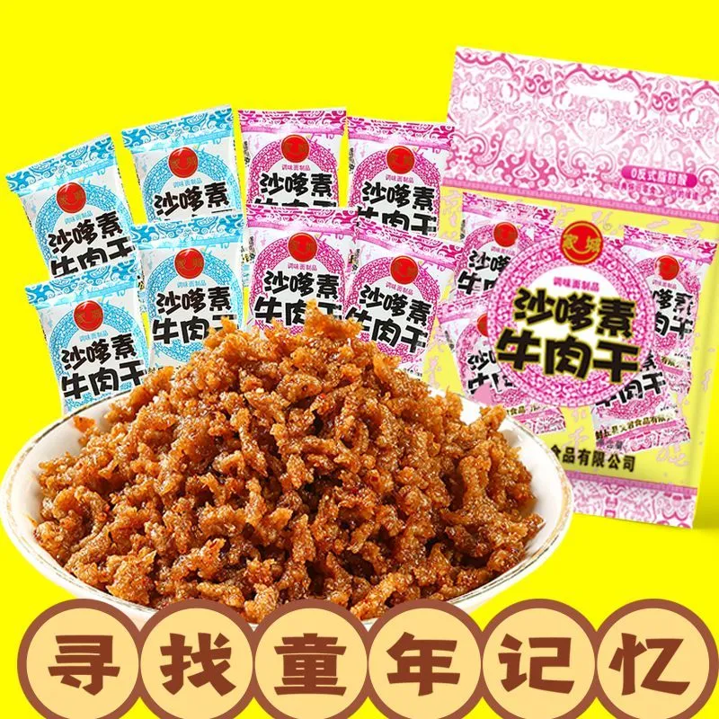 家城沙嗲素牛肉辣条牛肉干零食8090儿时回忆童年怀旧解馋素牛肉粒