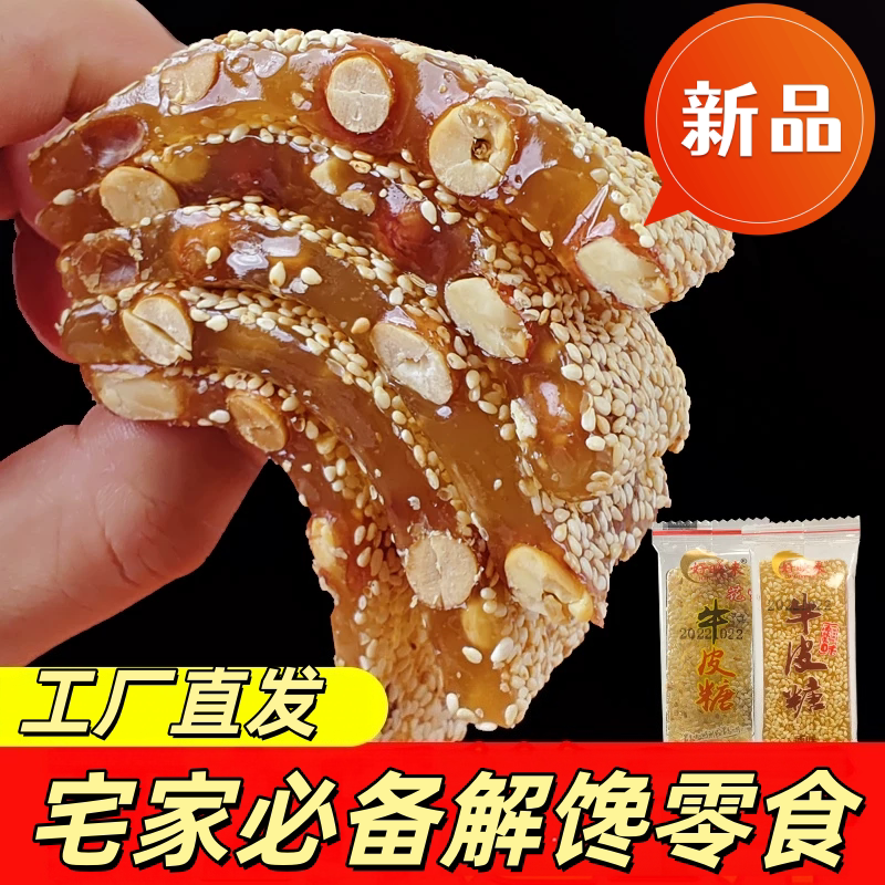 好映来怀旧手工牛皮糖花生芝麻