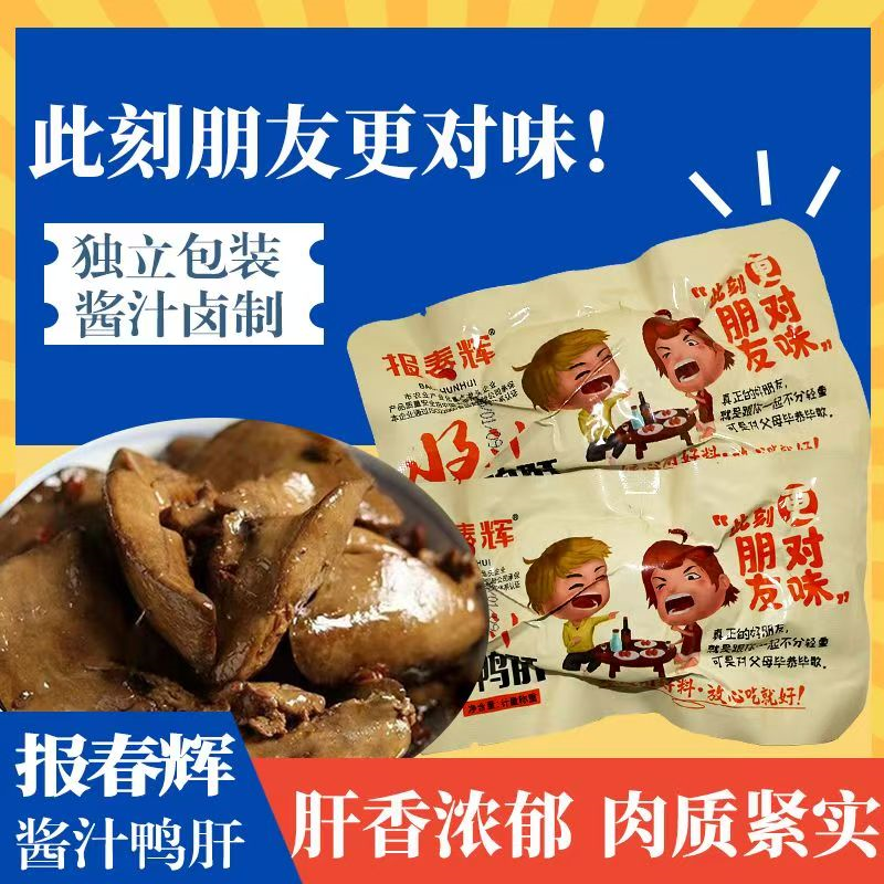 报春辉酱汁鸭肝法式卤味休闲解馋熟食口感小吃随身零食开袋即食