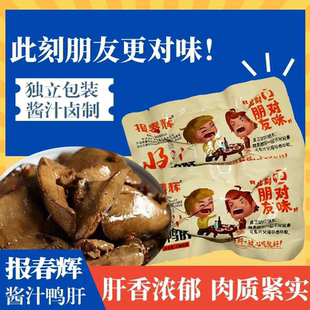 报春辉酱汁鸭肝法式卤味休闲解馋熟食口感小吃随身零食开袋即食