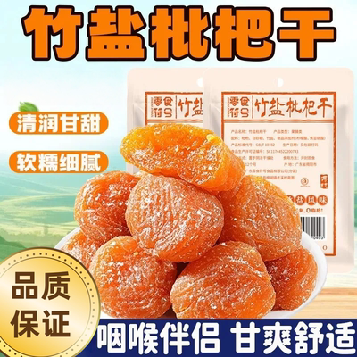 竹盐枇杷甘草枇杷干原味水果干果脯无添加剂琵琶干学生休闲零食