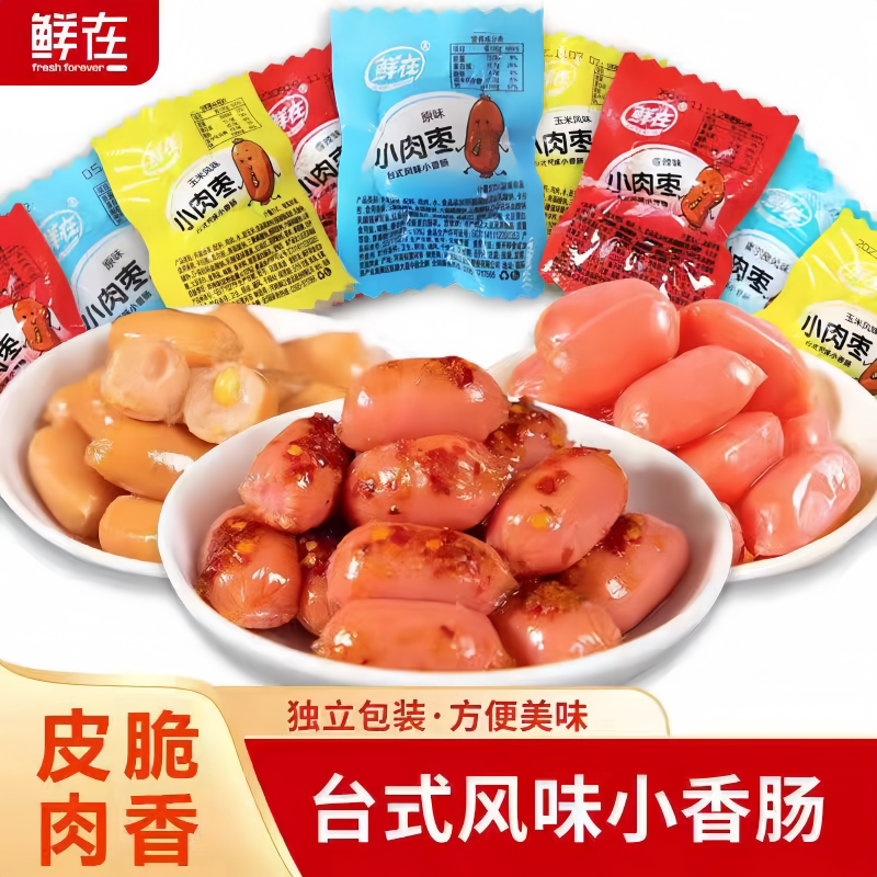 休闲小香肠零食迷你肉枣小包装
