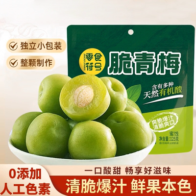 爽脆爆汁酸甜蜜饯脆梅独立装