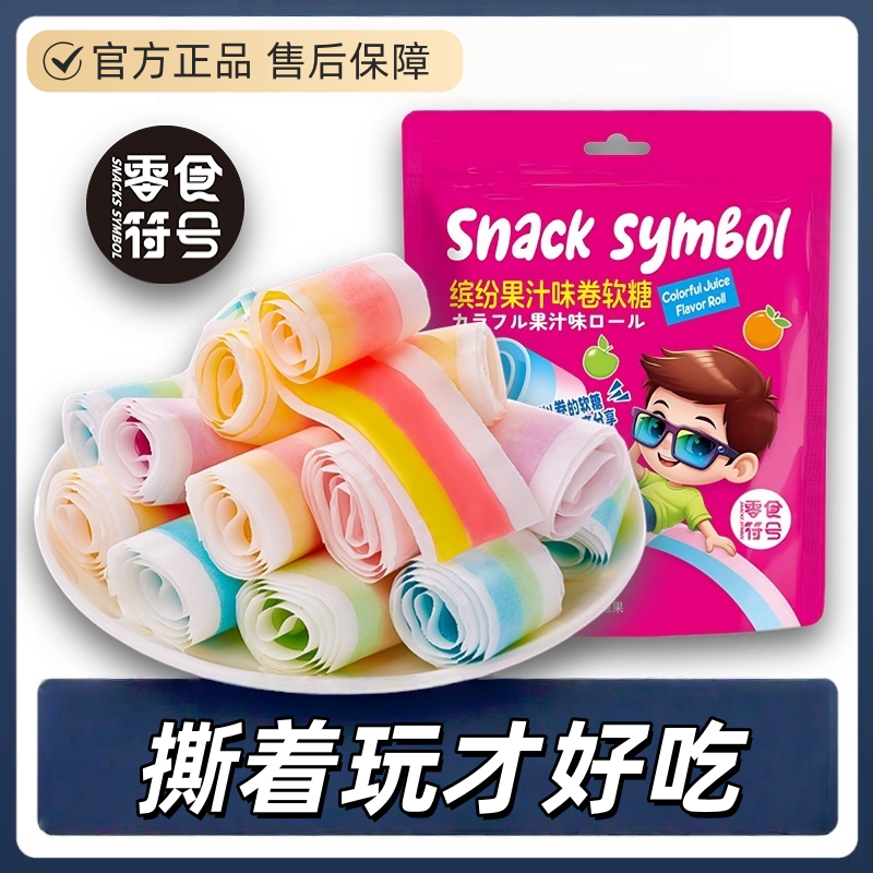 果汁纸卷软糖缤纷水果味双拼趣味好吃美味怀旧回忆儿童休闲零食
