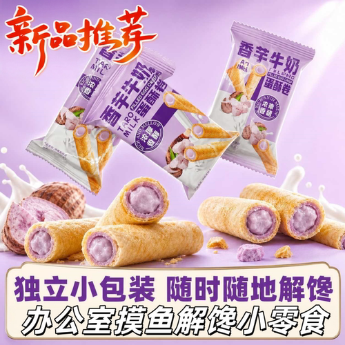 香芋牛奶夹心蛋卷酥脆松卷零食