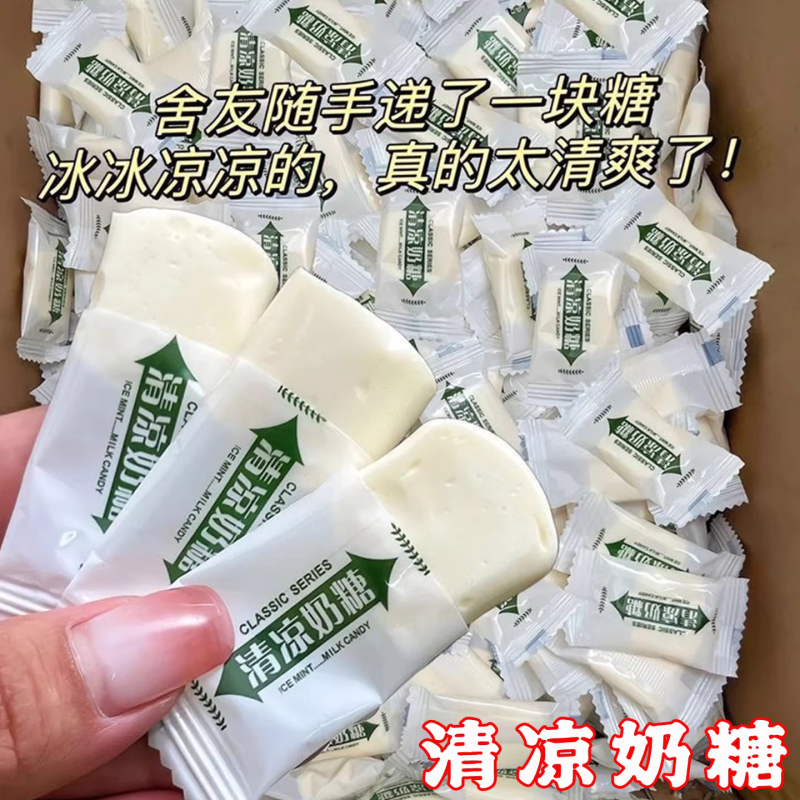 新品清新口气甜而不腻薄荷清凉味牛奶糖小包装特浓奶味老牌子糖果
