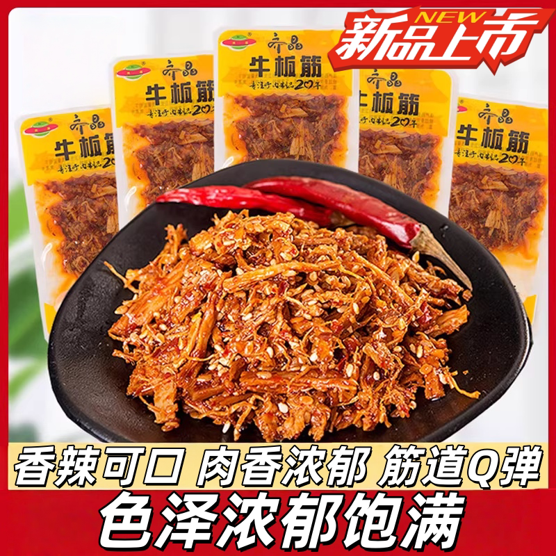 齐晶牛板筋麻辣烧烤味小包装