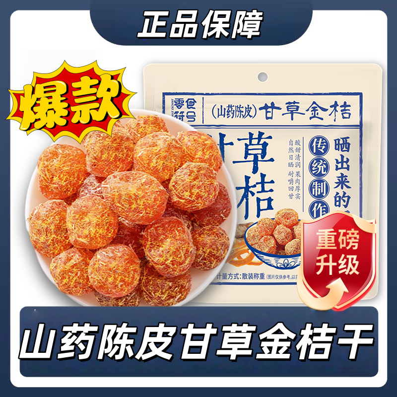 山药陈皮甘草金桔干果脯蜜饯