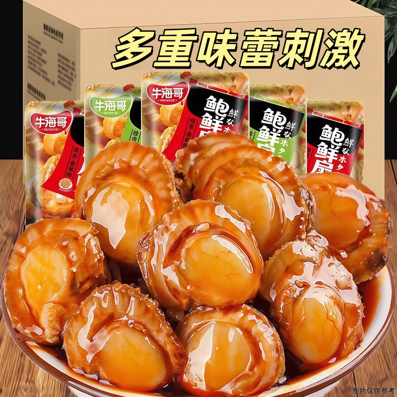 牛海哥鲍鲜扇贝开袋即食