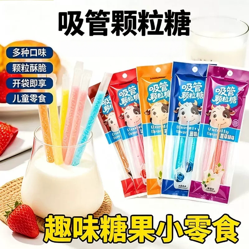 神奇魔力吸管颗粒糖多口味即食